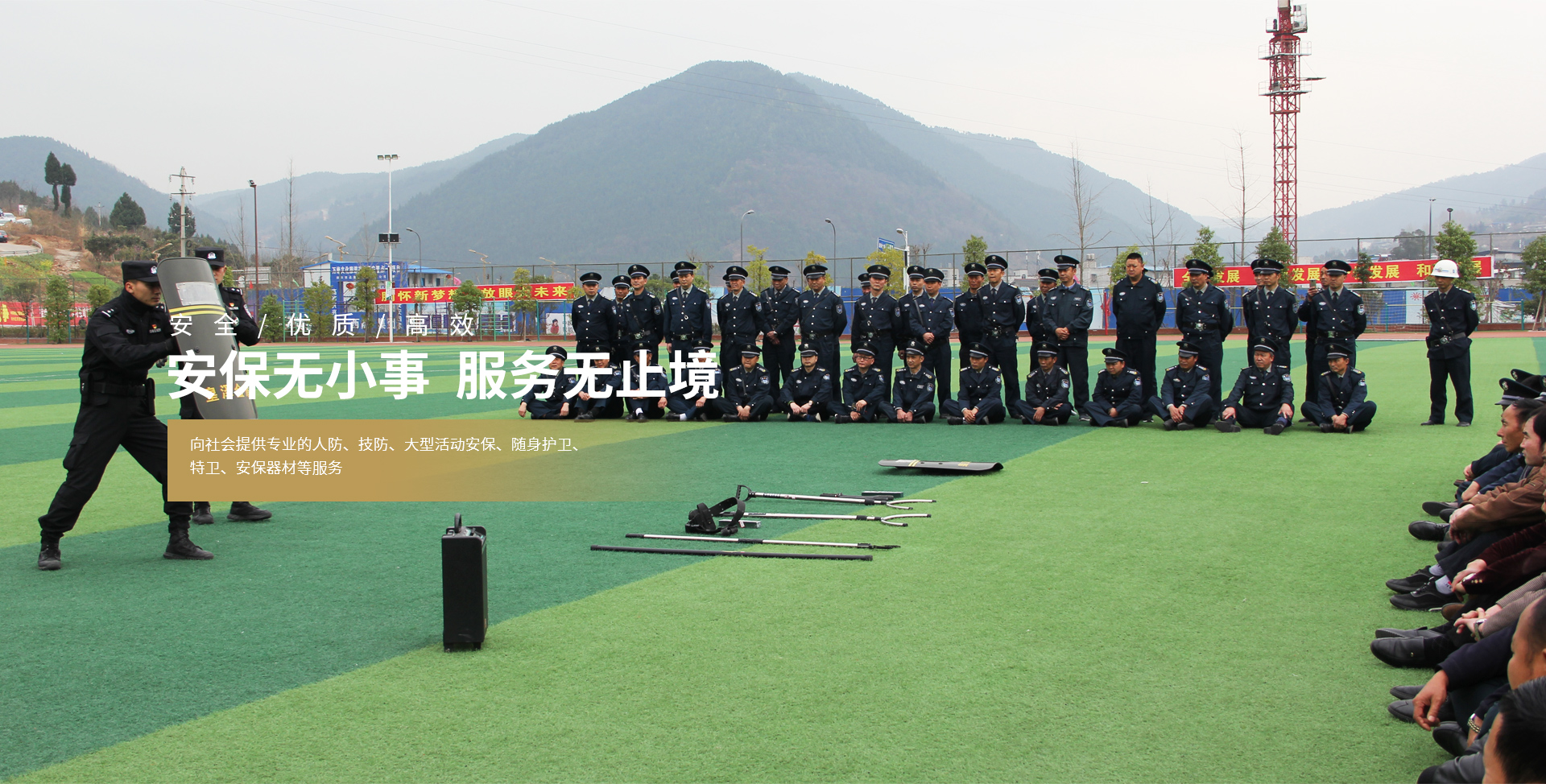 安保無小事  服務無止境