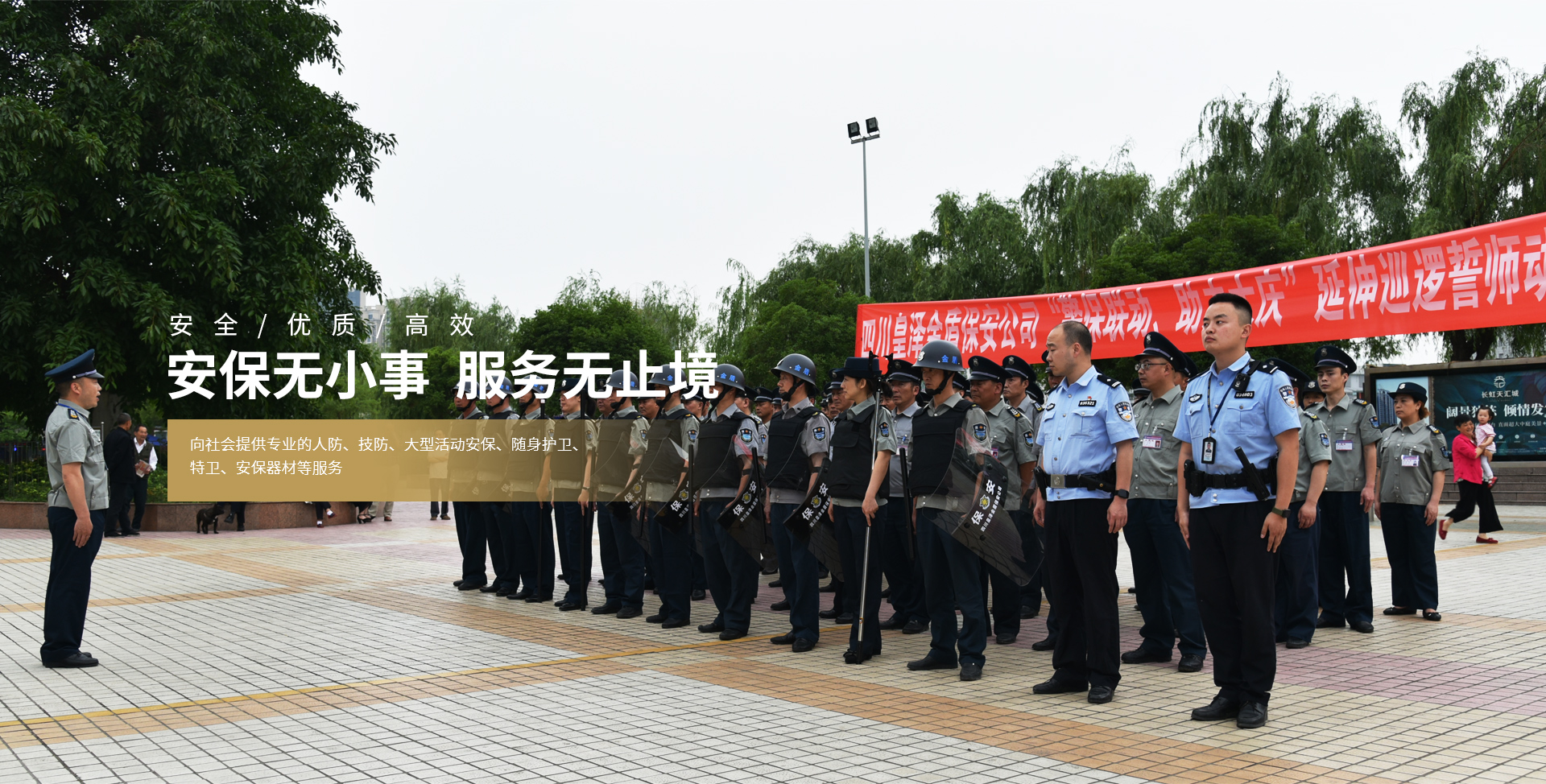 安保無小事  服務無止境